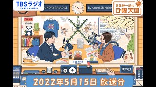 安住紳一郎の日曜天国 2022年5月15日放送分 [upl. by Nytram458]