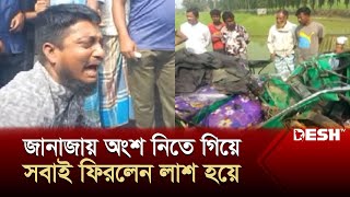 জানাজায় অংশ নিতে গিয়ে লাশ হয়ে ফিরলেন একই পরিবারে ৩ জন  Mymensingh  News  Desh TV [upl. by Ecirtac209]