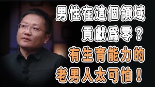 男性在這個領域貢獻為零？有生育能力的老男人太可怕！分享 talkshow 圆桌派 马未都 窦文涛 許子東 馬家輝 周轶君 健康 癌症 基因 [upl. by Annaeirb]