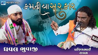 Kamdhiya Ni Sarkar Mandavo Part  1 Dhaval Bhuvaji  કમઢીયા ની સરકાર  Chamunda Movies Present [upl. by Aetnuahs616]