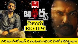 Atharva Movie Review Telugu  Atharva Telugu Review  Atharva Telugu Movie Review  Atharva Review [upl. by Orestes]