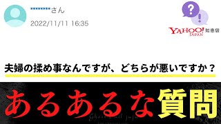 【Yahoo知恵袋】Q夫婦の揉め事なんですが、どちらが悪いですか？→あるあるな問題 [upl. by Ynnavoig]