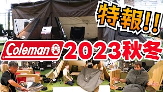 秋キャンプ「コールマン 2023新商品」テント アウトドア 防寒 人気 おすすめ キャンプ道具【スポーツオーソリティ】 [upl. by Yeleak]