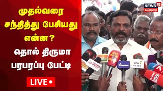 🔴LIVE Thol Thirumavalavan Press Meet After Meeting With CM MK Stalin  VCK Maanadu  DMK  N18L [upl. by Dusen]