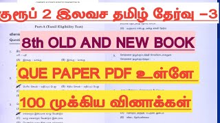 🎯FREE Tamil revision test3 Question paper  8th tamil Question paper [upl. by Aymahs816]