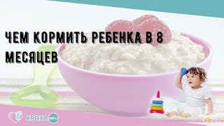 Чем кормить ребенка в 8 месяцев [upl. by Akemihs]