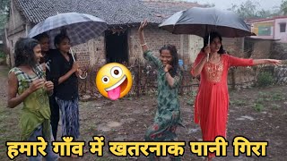 हमारे गाँव में खतरनाक बरसात हुई 🌧 barsaat ke pani me bahut masti kare [upl. by Joycelin]