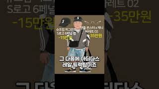 패션 커뮤니티에서 조리돌림당하는 착장의 가격 [upl. by Limaj57]