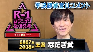 【R1グランプリ 準決勝】2007年2008年王者 なだぎ武審査員コメント [upl. by Akcir658]