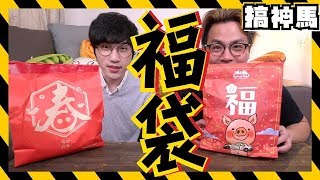 【福袋小開箱】萊爾富vs全家！那個會中獎呢？ [upl. by Einaeg]