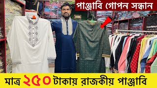 ২৫০ টাকায় সেরা পাঞ্জাবির কালেকশন  New Panjabi Price in BD 2024  Wholesale Panjabi Collection 2024 [upl. by Painter]