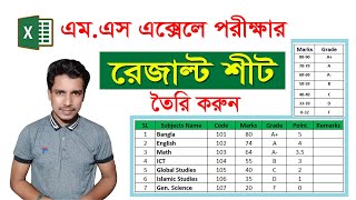 Student Result Sheet in MS Excel Bangla Tutorial 2021  রেজাল্ট শীট তৈরি করার নিয়ম [upl. by Benoit]