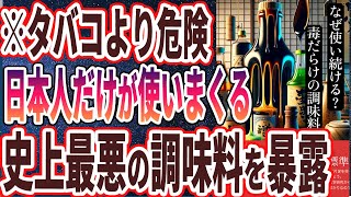 【なぜ報道しない？】「タバコよりも危険！？スーパーで平気で売られている「史上最悪の調味料」を大暴露します」を世界一わかりやすく要約してみた【本要約】 [upl. by Llieno333]