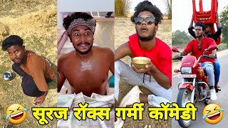 सूरज रॉक्स कॉमेडी  Suraj Rox Comedy Video 😂🤣  Suraj Rox Funny Videos  Suraj Ka Adda [upl. by Wyon204]