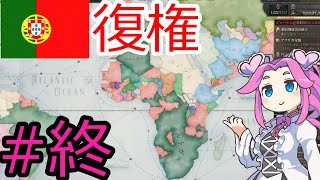 【VICTORIA3】ポルトガルを復権させたい四国めたんpart9 [upl. by Notneuq]