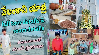 velankkani full tour details in Telugu  Nagapattinam trip velankkani churchroom pricesbhanu mass [upl. by Erihppas]