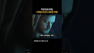 악성 SVG 파일 이메일 피싱의 새로운 위협 보안 악성코드 SVG파일 [upl. by Charmine]