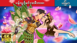 ပန်းပွင့်မင်းသမီးလေး  The Flower Princess in Myanmar  MyanmarFairyTales [upl. by Aslin]