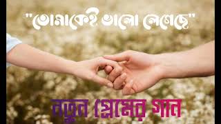 নতুন প্রেমের গান [upl. by Colbye]