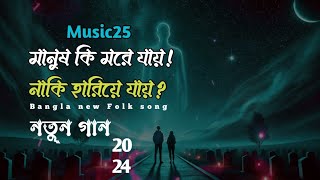 manus ki more jay naki haria jay  New Folk song Arnob  bangla gan 2024  remix song  sad song [upl. by Afital]