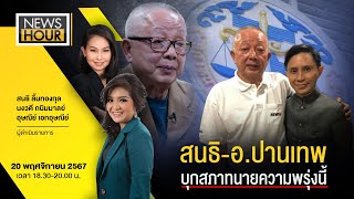 NewsHour Live สนธิ  อปานเทพ บุกสภาทนายความพรุ่งนี้  201167 [upl. by Hsihsa]