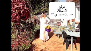 SHEIN HAUL   شوفو ايش وصلني  مشتريات ملابس الخريف من موقع شي ان [upl. by Goodspeed]