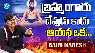 Bairi Naresh About Brahmangaru  Bairi Naresh Interview With iDream Media [upl. by Kristina]