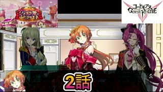 【ギアジェネ】イベントストーリー ショコラ姫とふたりの王子 2話 ショコラ姫とふたりの王子～団結のラッピング【コードギアス 反逆のルルーシュ Genesic ReCODE】 [upl. by Ravid]