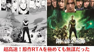 【ネタバレ】VOICEROID実写映画レビュー『鋼の錬金術師 完結編 最後の錬成』感想。超高速！ハガレンRTA [upl. by Nebeur970]