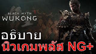 Black Myth Wukong Guide นิวเกมพลัส NG คืออะไร [upl. by Ainevul792]