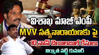 10 NonBailable Cases On Former MP of Visakhapatnam MVV Satyanarayana  RED TV TELUGU [upl. by Ermin]