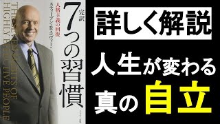 【7つの習慣】 人生が変わる真の自立とは？『七つの習慣 コヴィー博士』の本要約解説その①。 オーディオブック、ビジネス書レビュー、自己啓発本オーディブル。 [upl. by Norrie]