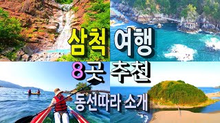 동해안의 대표 여행지ㅣ 삼척 8곳 추천 ㅣ자세한 정보는 더보기에서 확인하세요 [upl. by Uird26]