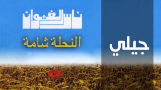 Nass El Ghiwane  Jili Official Audio  ناس الغيوان  جيلي [upl. by Voe]