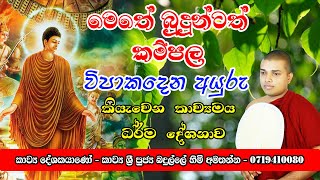 Karma Vipaka kavi Bana  Badulle Samitha Thero  කර්ම විපාක කවි බණ [upl. by Nosnarb]