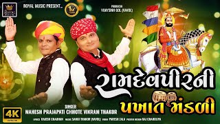 Ramdevpir Ni Pakhat Mandli  Ramdevpir Song  Mahesh Prajapati  Chote Vikram Thakor  HD Video [upl. by Iolanthe]