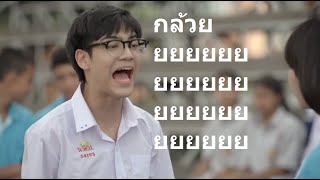 พากย์นรก กล้วยกูอยู่ไหน Hormones 3 Highlight [upl. by Gregorius]