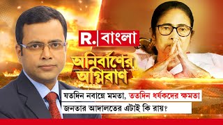 Anirbaner Agniban  যতদিন নবান্নে মমতা ততদিন ধর্ষকদের ক্ষমতা। জনতার আদালতের এটাই কি রায় [upl. by Mcneil]