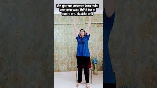 Effective weight loss kriya motivation yoga weightloss youtubeshorts shorts marathi fatloss [upl. by Sidras]