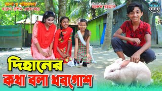 দিহানের কথা বলা খরগোশ  Dihaner kotha bola khorgos  comedy natok Fairy Angel Story In Bengali [upl. by Eppesuig]