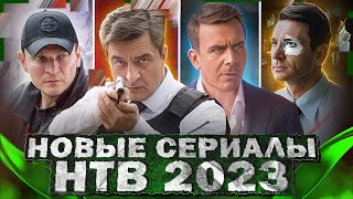 НОВЫЕ СЕРИАЛЫ НТВ  Премьера новых русских сериалов НТВ 2023 года [upl. by Ainesey]