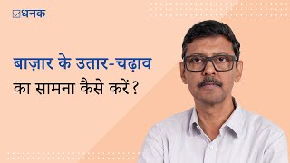 Dhanak बाज़ार के उतारचढ़ाव का सामना कैसे करें [upl. by Dorris]