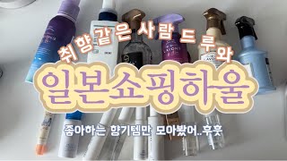 vlog  직장인브이로그  후쿠오카 쇼핑 향기템 10가지 🎀 일본 여행가면 이거 꼭 사오세요 [upl. by Nnaed]