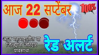 22 september Maharashtra havaman andaj today live22 september Maharashtra havaman update [upl. by Aleahc]