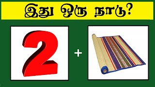 Guess the country quiz 3  Brain games Tamil  Riddles with answers  Puzzle Game  Timepass Colony [upl. by Wenona366]