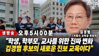 1016 서울시 교육감 선거 출마예정자 릴레이인터뷰  김경범 후보 [upl. by Fleta]