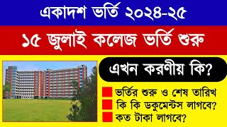 এসএসসি ২০২৪ কলেজে ভর্তির শুরু ও শেষ তারিখ  College Admission Date Ssc 2024  College Vorti Kobe SSC [upl. by Burdett]