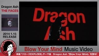 映画「クローズEXPLODE」テーマ曲 Dragon Ash「Blow Your Mind」をダニエル小林が語る presented by スチャラカスタジオ [upl. by Kluge]