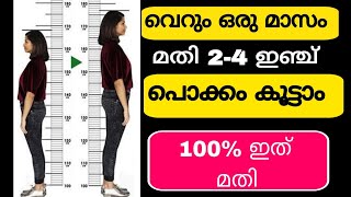 എത്ര പൊക്കമില്ലാത്തവരും പൊക്കം വെക്കും increase height malayalam  grow taller increaseheight [upl. by Aikaz]