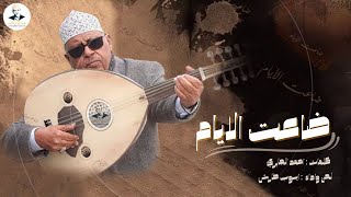 ايوب طارش  ضاعت الايام من عمري  عود صافي [upl. by Millisent]